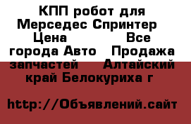 КПП робот для Мерседес Спринтер › Цена ­ 40 000 - Все города Авто » Продажа запчастей   . Алтайский край,Белокуриха г.